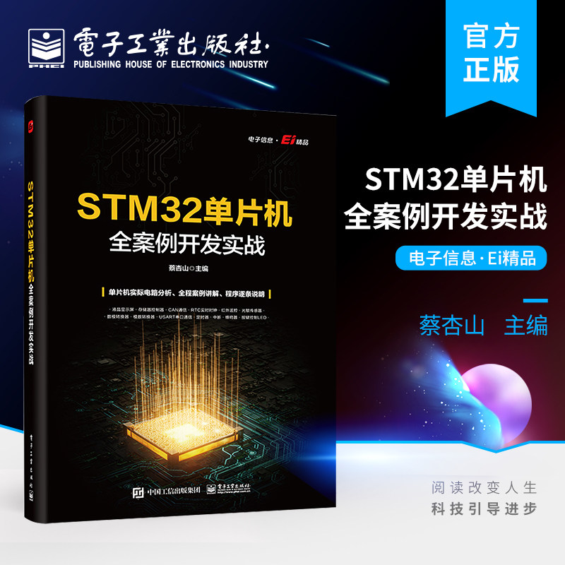 官方正版 STM32单片机全案例开发实战 STM32单片机硬件系统Keil软件与寄存器方式编程闪烁点亮LED教程书 ADC的使用与编程实例书籍