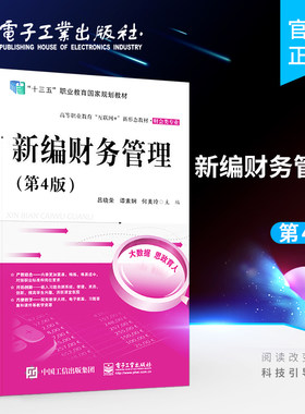 官方正版 新编财务管理 第4版第四版 投资管理营运资金管理成本管理 全国中级会计职称考试参考用书 高等职业教育财会类专业教材