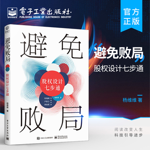 官方正版 避免败局:股权设计七步通 合伙人选择股权顶层控制权退出机制利润分配机制设计股权激励计划设计股权机制落实 杨维维