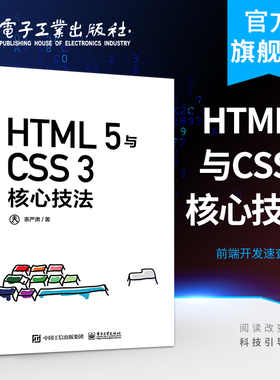 官方正版 HTML 5与CSS 3核心技法（全彩）表严肃 自学零基础从入门到精通前端开发基础知识框架实例剖析逻辑 编程语言书籍