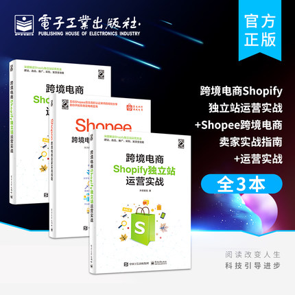 官方旗舰店【全3本】跨境电商Shopify独立站运营实战+Shopee跨境电商卖家实战指南+运营实战 Shopee跨境电商运营从入门到精通