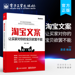 宝贝欲罢不能 让买家对你 电商文案实操 店铺主页客服文案撰写设计方法技巧 宝贝卖点撰写文案创作 官方正版 关键词提取 淘宝文案