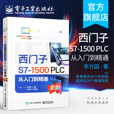 官方正版 西门子S7-1500 PLC 从入门到精通 程序基本架构 与触摸屏的综合编程 PROFINET通信功能 工艺指令编程和上位机WinCCRT控制