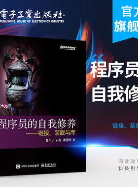 官方正版 程序员的自我修养—链接、装载与库 俞甲子 WindowsLinux应用程序编译链接运行代码指令保存静态链接 编程语言书籍