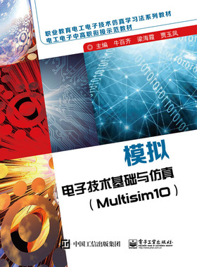 模拟电子技术基础与仿真（Multisim10）
