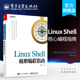 Shell核心编程指南 Linux操作系统开发 shell编程入门指南 Linux 丁明一著 Linux运维之道 自动化运维教程书籍 Shell脚本语言