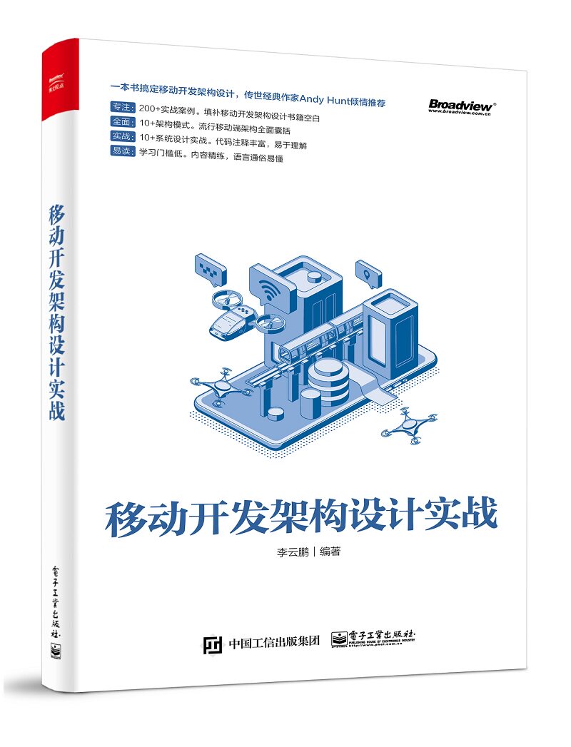 移动开发架构设计实战 移动开发中涉及的多种架构模式基于Android平台对架构模式进行实战 计算机移动开发教程书籍