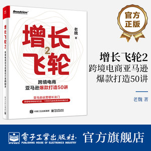 官方正版增长飞轮2跨境电商亚马逊爆款打造50讲亚马逊平台打造爆款的模型方法细节节奏亚马逊运营实操书跨境电商书籍魏家波