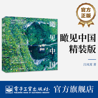 官方正版 瞰见中国 精装版 摄影艺术作品赏析 自然地貌城市建设摄影作品书籍 俯瞰视角航拍中国 重新认识绝美神州 吕凤霄 著