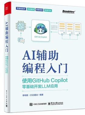 AI辅助编程入门：使用GitHub Copilot零基础开发LLM应用