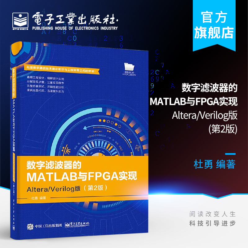 官方正版 数字滤波器的MATLAB与FPGA实现 Altera/Verilog版 第2版 fpga嵌入式系统开发教程 数字滤波器设计实现原理书籍 书籍/杂志/报纸 网络通信（新） 原图主图