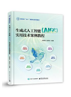 官方正版 生成式人工智能 AlGC 实用技术案例教程  徐嘉憶  陈承欢  新形态Al+数智化系列教材书籍  电子工业出版社