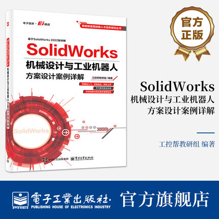 官方正版 SolidWorks机械设计与工业机器人方案设计案例详解 工控帮教研组 solidworks教程书籍 sw软件工业机器人应用教材书籍