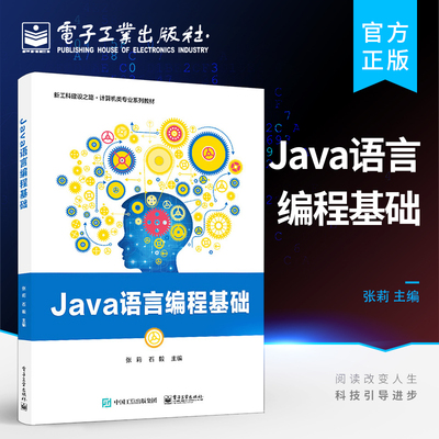 官方正版 Java语言编程基础 Java基本语法 数据类型和运算符等讲解书籍 面向对象编程和方法使用相关知识书籍 张莉 著