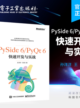 官方正版 PySide 6/PyQt 6快速开发与实战 孙洋洋 王硕 著 Python程序开发书籍  电子工业出版社