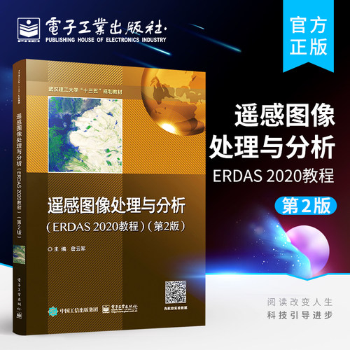 官方正版 遥感图像处理与分析 ERDAS 2020教程 第2版 ERDAS软件 高等学校遥感科学与技术 地理信息科学 测绘工程 地理学等专业教材