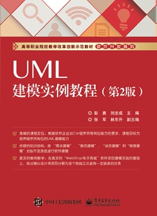 UML建模实例教程 第2版