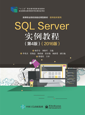 官方正版 SQL Server实例教程 第4版 2016版 数据表基本操作现数据完整性视图 SQL Server安全管理备份与还原数据库操作教材