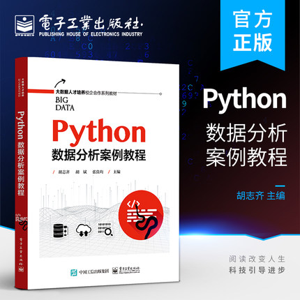 官方正版 Python数据分析案例教程 胡志齐  数据分析 读取数据、清洗数据，数据可视化 分析报告 电子工业出版社