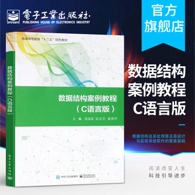 数据结构案例教程（C语言版）程海英 高等院校高职高专计算机相关专业教材书籍 电子工业出版社