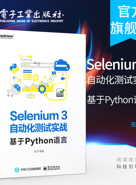 官方正版 Selenium3自动化测试实战——基于Python语言 虫师 著 网络技术 专业科技 电子工业出版社