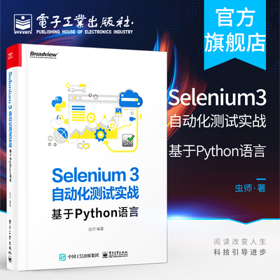 官方正版 Selenium3自动化测试实战——基于Python语言 虫师 著 网络技术 专业科技 电子工业出版社