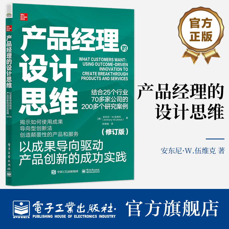 官方正版 产品经理的设计思维 以成果导向驱动产品创新的成功实践 修订版 市场营销基础学专业培训课程书籍 电商产品经理参考书