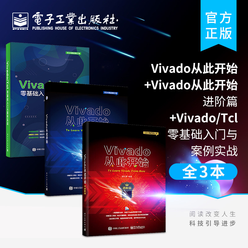 官方旗舰店 【全3本】 Vivado从此开始+Vivado从此开始 进阶篇+Vivado/Tcl零基础入门与案例实战怎么样,好用不?