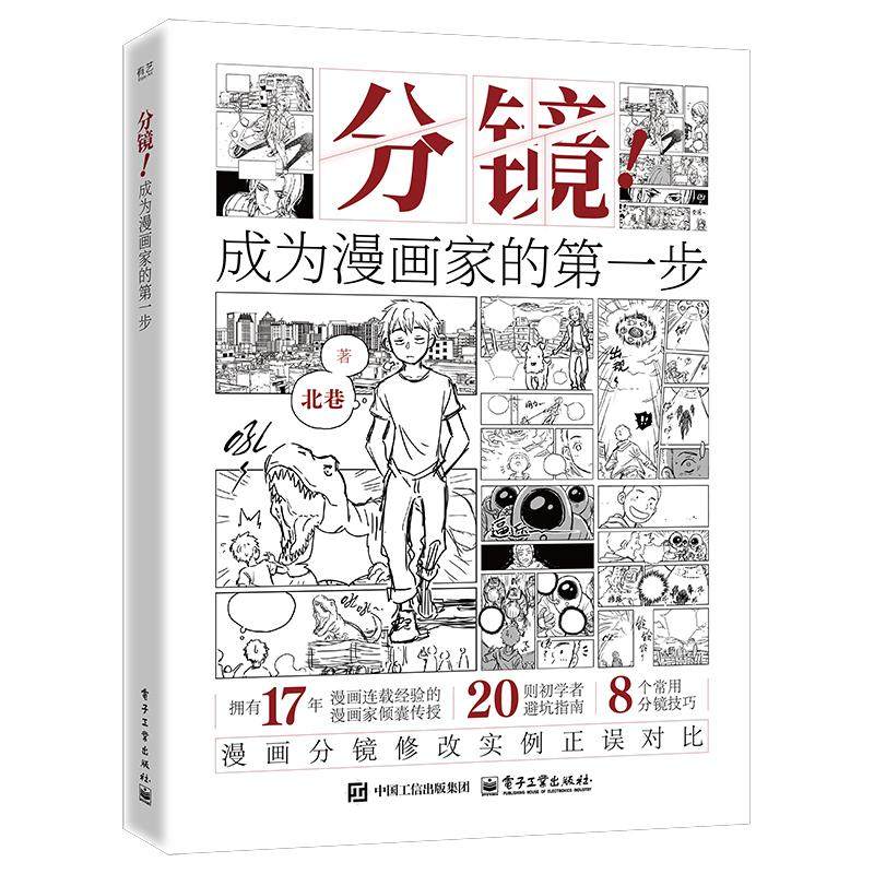 官方正版 分镜 成为漫画家的第一步 北巷 漫画分镜技巧书籍 漫画分镜入门书 漫画分镜修改书籍 电子工业出版社