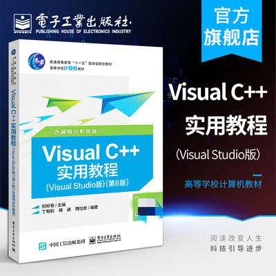 官方正版 Visual C++实用教程（Visual Studio版）第6版 含视频分析提高 郑阿奇 应用开发参考自学高职高专教材书 电子工业出版社