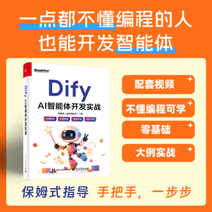 官方正版 Dify AI智能体开发实战 李晨翔 风间影月 著 本书旨在帮助读者掌握如何利用Dify快速构建AI智能体 电子工业出版社