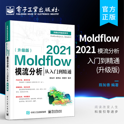 官方正版 Moldflow 2021模流分析从入门到精通 升级版 Moldflow塑料模具流动分析流程方法塑料模具设计塑料加工工艺书籍 陈如香