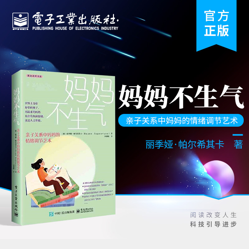 官方正版 妈妈不生气：亲子关系中妈妈的情绪调节艺术 丽季娅·帕尔希其卡 情绪管理 育儿书籍 调节情绪 电子工业出版社