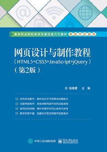 CSS3 jQuery动画网页设计与制作书籍 网页设计与制作教程 JavaScript编程基础教程 官方正版 第2版 JavaScript HTML5 jQuery