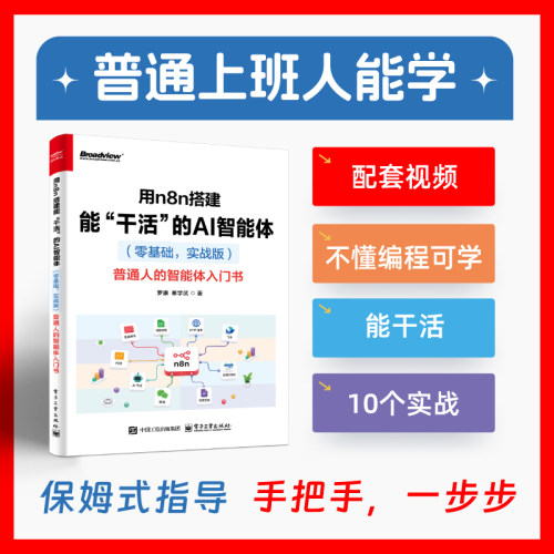 官方正版 用n8n搭建能“干活”的AI智能体 零基础，实战版 普通人的智能体入门书 罗康 秦学武 著 n8n自动化 电子工业出版社