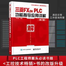 官方正版 三菱FX2NPLC功能指令应用详解 修订版 李金城 三菱FX2N系列PLC入门与应用实例入门教程 三菱plc畅销书 plc教程书籍