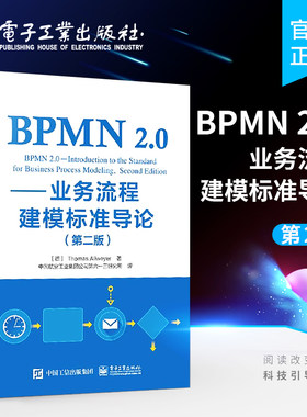 官方正版 BPMN 2.0 业务流程建模标准导论 第二版 业务流程建模 BPMN规范 业务流程建模实践书籍 BPMN 2.0教程 托马斯·阿尔魏尔