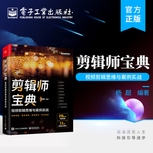 剪辑爱好者入门学习 剪辑教程 Premiere 官方正版 电子工业出版 零基础 2022 社 剪辑师宝典：视频剪辑思维与案例实战