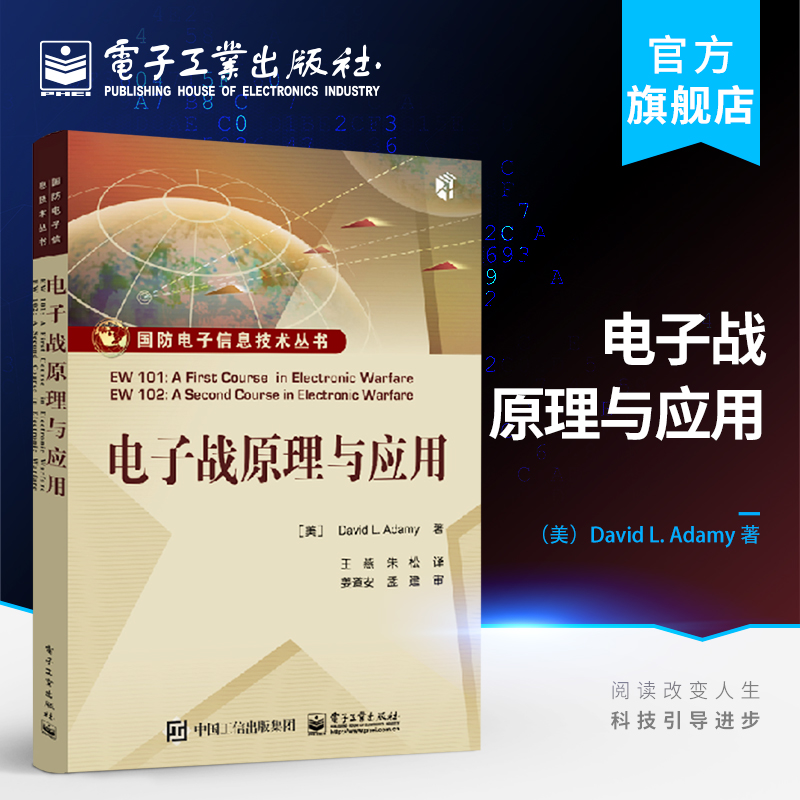 官方正版 电子战原理与应用 电子战基础 电子战进阶教程书籍 雷达特性 红外与光电 对通信信号的电子战 电子战专业技术人员参考书属于什么档次？