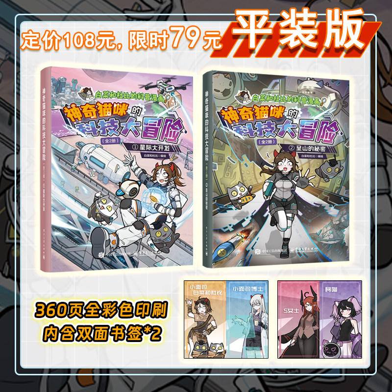官方正版 白菜和杜比 著 神奇猫咪的科技大冒险 全2册  适合青少年和科技爱好者 智慧农业 跨海大桥 深海探索 等 电子工业出版社