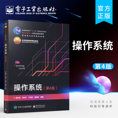 官方正版 操作系统 第4版 操作系统的定义 功能特征发展历程和结构 线程管理存储管理 文件系统输入输出管理 用户接口服务和死锁
