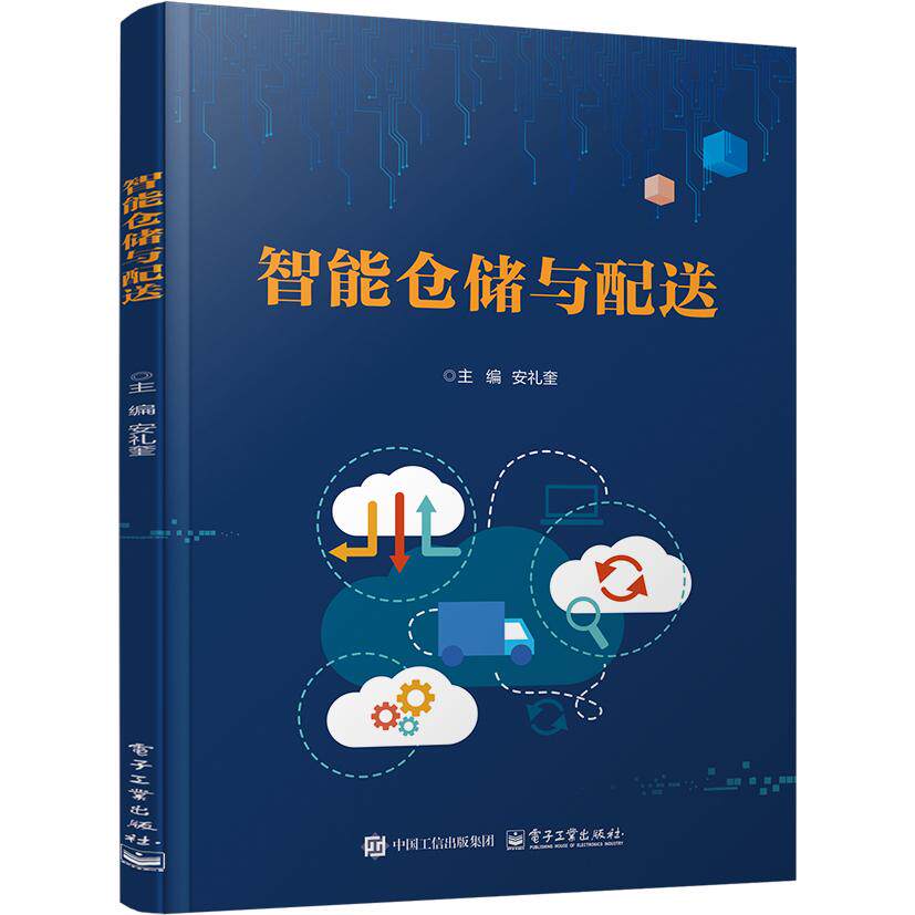 官方正版 智能仓储与配送 安礼奎 著 智能技术应用 仓库管理物资配送物流管理类专业教材书籍 仓储与配送 入库作业管理