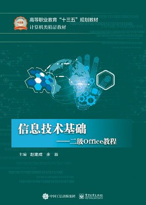 官方正版 信息技术基础 二级Office教程 全国计算机等级考试二级MS Office高级应用考试教材 Office 2010组件应用技巧书籍