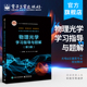 本研教材书籍 物理光学学习指导与题解 第3版 电子工业出版 光 官方正版 社 刘翠红 电磁理论叠加分析多光束干涉光学薄膜