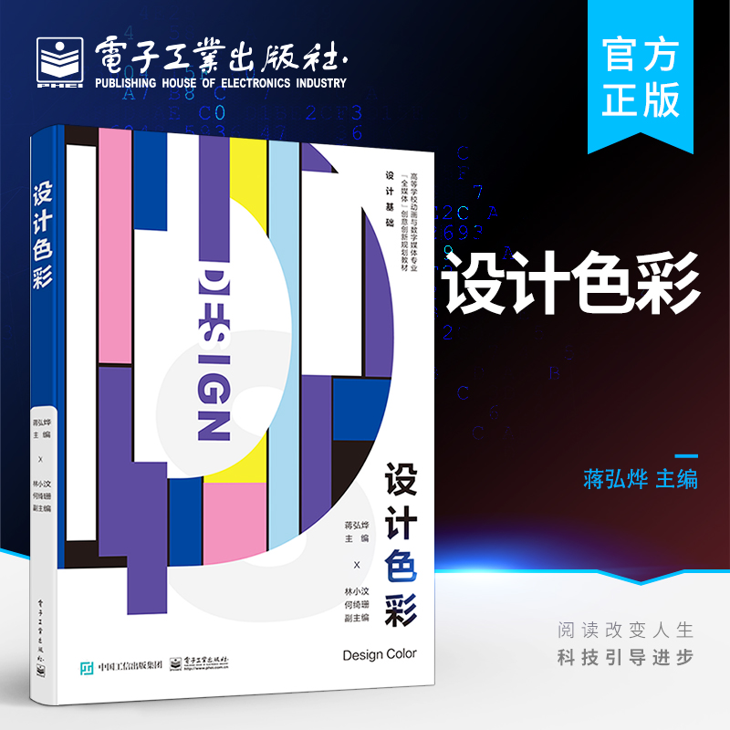 官方正版 设计色彩 色彩对比与调和数字色彩色彩的心理效应色彩的表现形式与方法 蒋弘烨 电子工业出版社