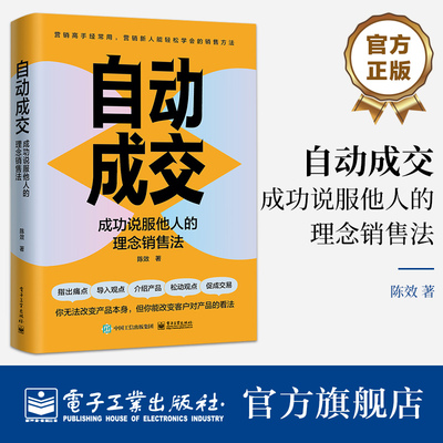官方正版 自动成交：成功说服他人的理念销售法 陈效 理念销售法 说服客户提高自身表达能力成为沟通高手 电子工业出版社