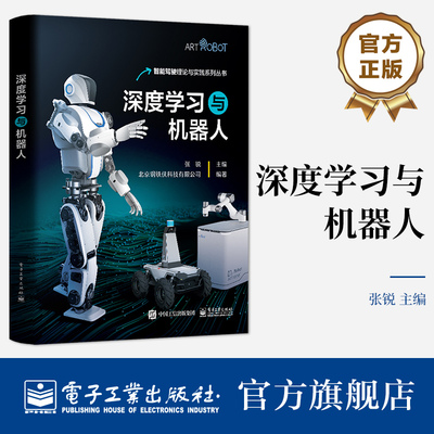 官方正版 深度学习与机器人 张锐 人工智能基本知识 PyTorch和PaddlePaddle两种框架 电子工业出版社