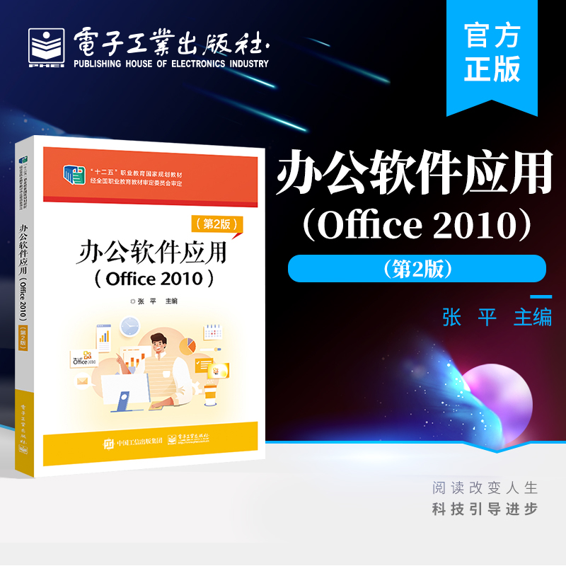 官方正版办公软件应用 Office 2010第2版张平办公自动化培训教材 Word 2010篇 Excel 2010篇 PowerPoint 2010篇