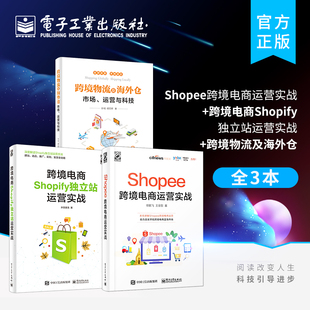 官方旗舰店【3本】Shopee跨境电商运营实战+跨境电商Shopify独立站运营实战+跨境物流及海外仓 运营管理书籍 跨境电子商务教程书籍