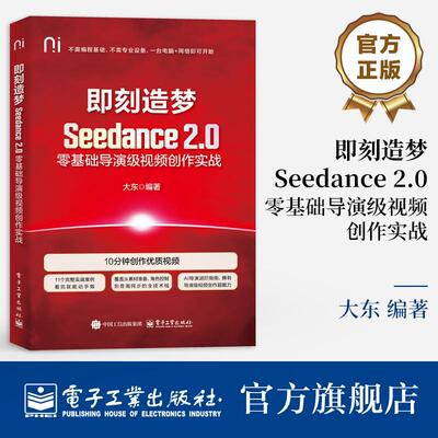 官方正版 即刻造梦 Seedance 2.0零基础导演级视频创作实战 大东 著 11个完整实战案例 看完就能动手做 电子工业出版社